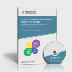 2016-2021年中國品牌營銷策劃行業(yè)市場需求與投資咨詢報(bào)告